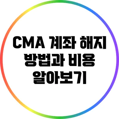 CMA 계좌 해지 방법과 비용 알아보기