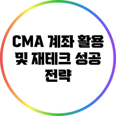 CMA 계좌 활용 및 재테크 성공 전략