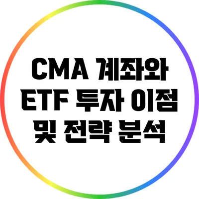 CMA 계좌와 ETF 투자: 이점 및 전략 분석