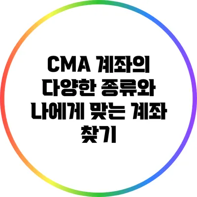 CMA 계좌의 다양한 종류와 나에게 맞는 계좌 찾기