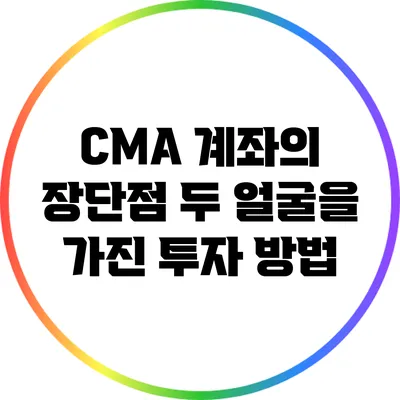 CMA 계좌의 장단점: 두 얼굴을 가진 투자 방법