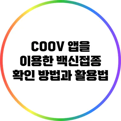 COOV 앱을 이용한 백신접종 확인 방법과 활용법
