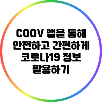 COOV 앱을 통해 안전하고 간편하게 코로나19 정보 활용하기
