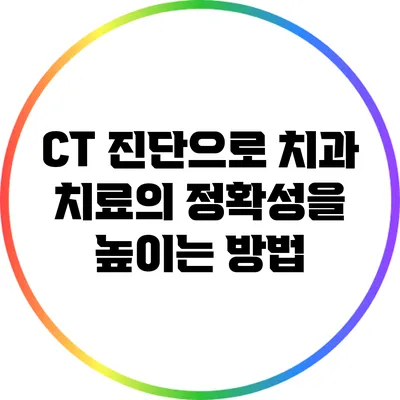 CT 진단으로 치과 치료의 정확성을 높이는 방법