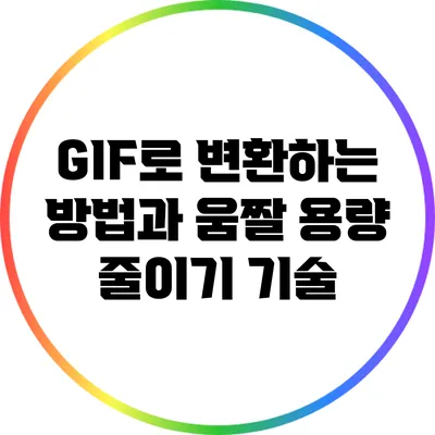 GIF로 변환하는 방법과 움짤 용량 줄이기 기술