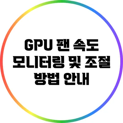 GPU 팬 속도 모니터링 및 조절 방법 안내