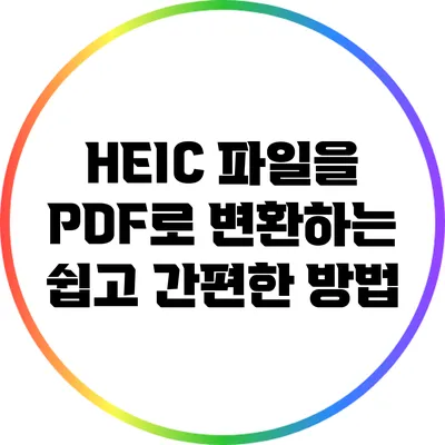 HEIC 파일을 PDF로 변환하는 쉽고 간편한 방법