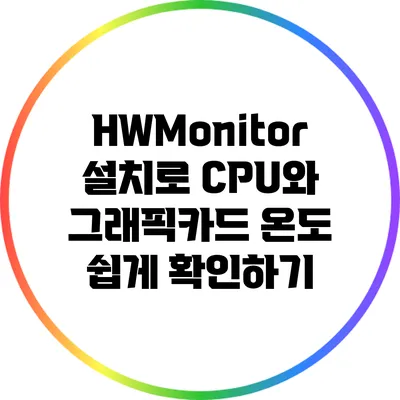 HWMonitor 설치로 CPU와 그래픽카드 온도 쉽게 확인하기