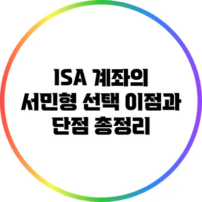 ISA 계좌의 서민형 선택: 이점과 단점 총정리