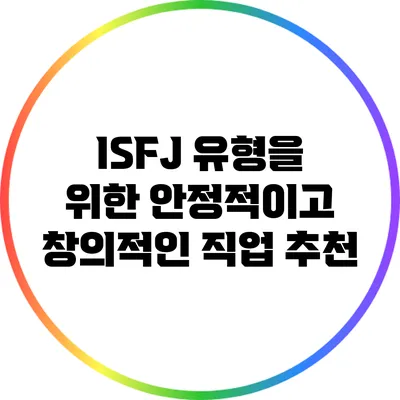 ISFJ 유형을 위한 안정적이고 창의적인 직업 추천