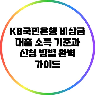 KB국민은행 비상금 대출: 소득 기준과 신청 방법 완벽 가이드