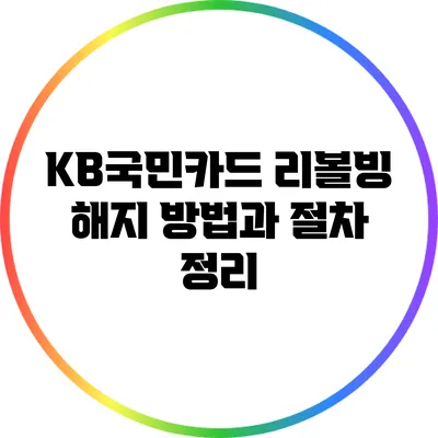 KB국민카드 리볼빙 해지 방법과 절차 정리