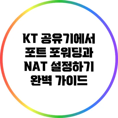 KT 공유기에서 포트 포워딩과 NAT 설정하기 완벽 가이드