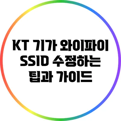 KT 기가 와이파이 SSID 수정하는 팁과 가이드