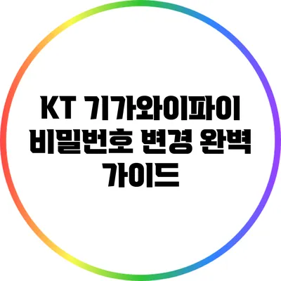 KT 기가와이파이 비밀번호 변경 완벽 가이드