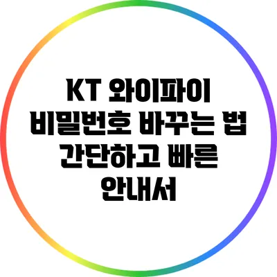 KT 와이파이 비밀번호 바꾸는 법: 간단하고 빠른 안내서