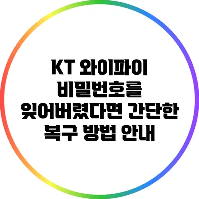 KT 와이파이 비밀번호를 잊어버렸다면? 간단한 복구 방법 안내