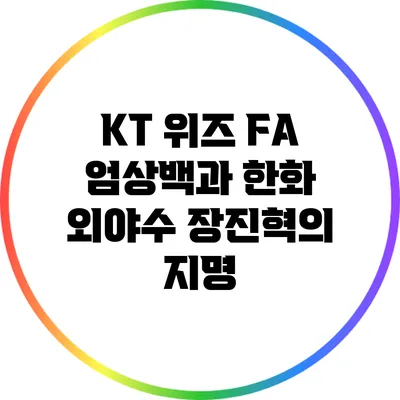 KT 위즈 FA 엄상백과 한화 외야수 장진혁의 지명