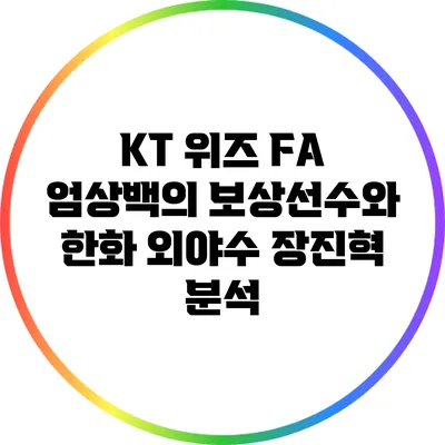 KT 위즈 FA 엄상백의 보상선수와 한화 외야수 장진혁 분석