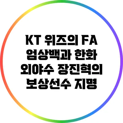 KT 위즈의 FA 엄상백과 한화 외야수 장진혁의 보상선수 지명