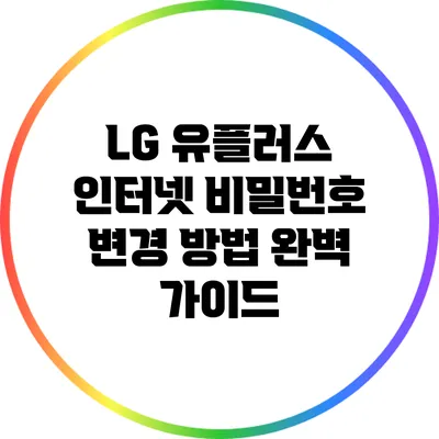 LG 유플러스 인터넷 비밀번호 변경 방법 완벽 가이드