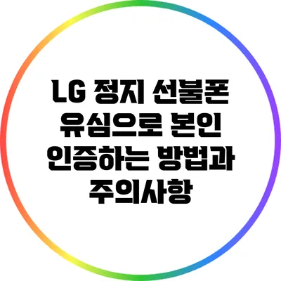 LG 정지 선불폰 유심으로 본인 인증하는 방법과 주의사항