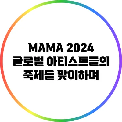 MAMA 2024: 글로벌 아티스트들의 축제를 맞이하며