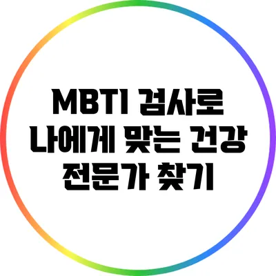 MBTI 검사로 나에게 맞는 건강 전문가 찾기