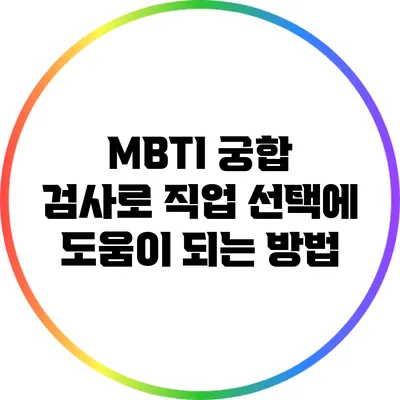MBTI 궁합 검사로 직업 선택에 도움이 되는 방법