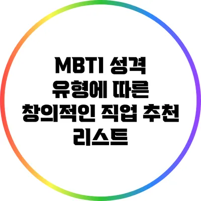 MBTI 성격 유형에 따른 창의적인 직업 추천 리스트