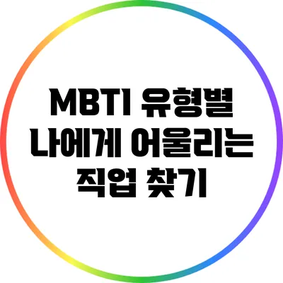 MBTI 유형별 나에게 어울리는 직업 찾기