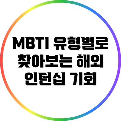 MBTI 유형별로 찾아보는 해외 인턴십 기회