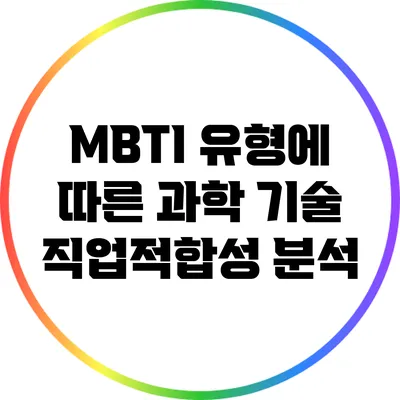 MBTI 유형에 따른 과학 기술 직업적합성 분석