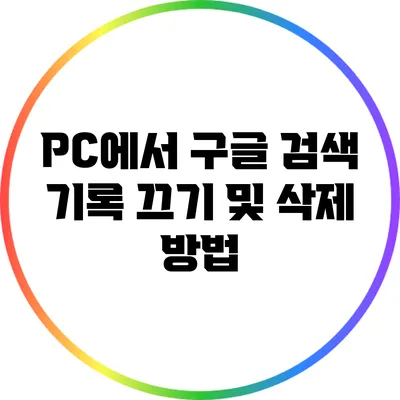 PC에서 구글 검색 기록 끄기 및 삭제 방법