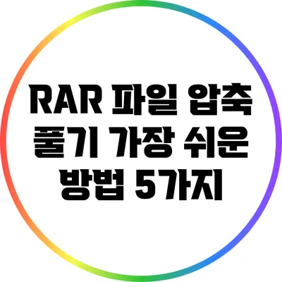 RAR 파일 압축 풀기: 가장 쉬운 방법 5가지
