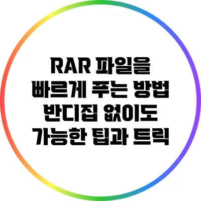 RAR 파일을 빠르게 푸는 방법: 반디집 없이도 가능한 팁과 트릭