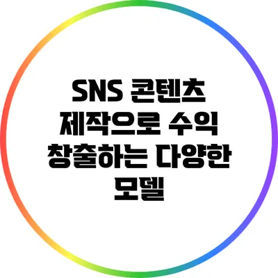 SNS 콘텐츠 제작으로 수익 창출하는 다양한 모델