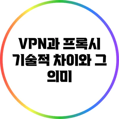 VPN과 프록시: 기술적 차이와 그 의미