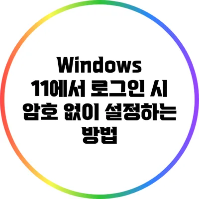 Windows 11에서 로그인 시 암호 없이 설정하는 방법