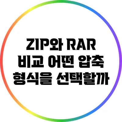 ZIP와 RAR 비교: 어떤 압축 형식을 선택할까?
