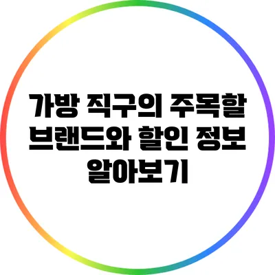가방 직구의 주목할 브랜드와 할인 정보 알아보기