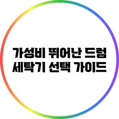 가성비 뛰어난 드럼 세탁기 선택 가이드