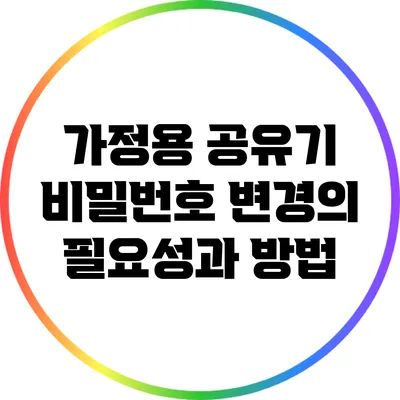 가정용 공유기 비밀번호 변경의 필요성과 방법