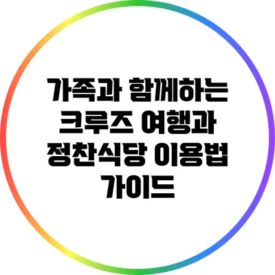 가족과 함께하는 크루즈 여행과 정찬식당 이용법 가이드