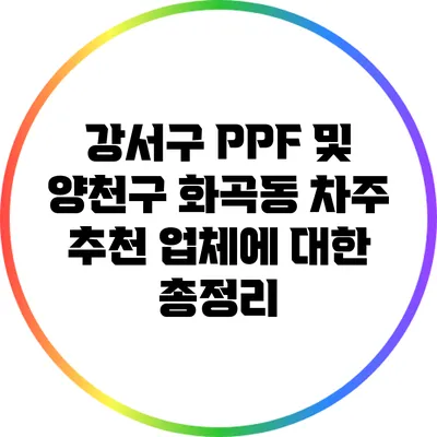 강서구 PPF 및 양천구 화곡동 차주 추천 업체에 대한 총정리