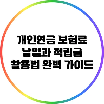 개인연금 보험료 납입과 적립금 활용법 완벽 가이드