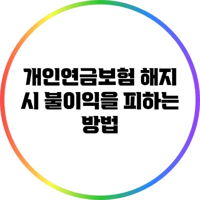 개인연금보험 해지 시 불이익을 피하는 방법