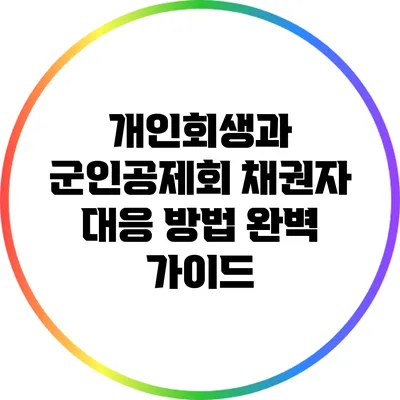 개인회생과 군인공제회 채권자 대응 방법 완벽 가이드