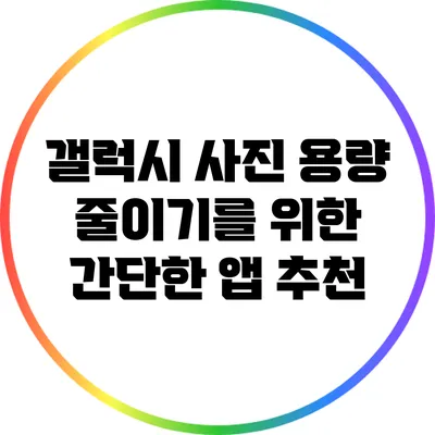 갤럭시 사진 용량 줄이기를 위한 간단한 앱 추천