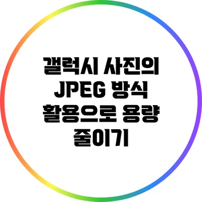 갤럭시 사진의 JPEG 방식 활용으로 용량 줄이기